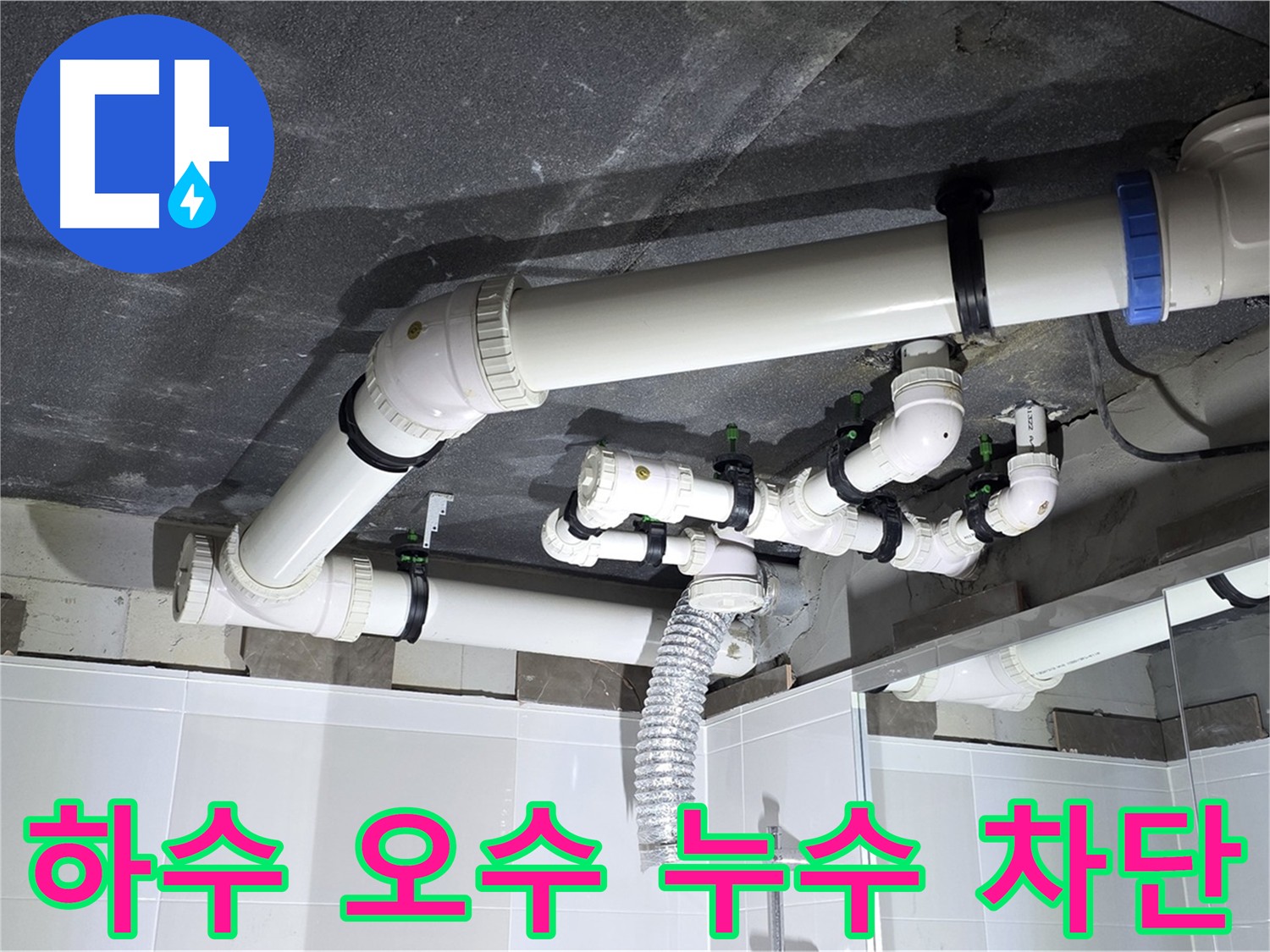 옥정동 율정마을 하수 오수 배관 누수 차단 및 천장 시공