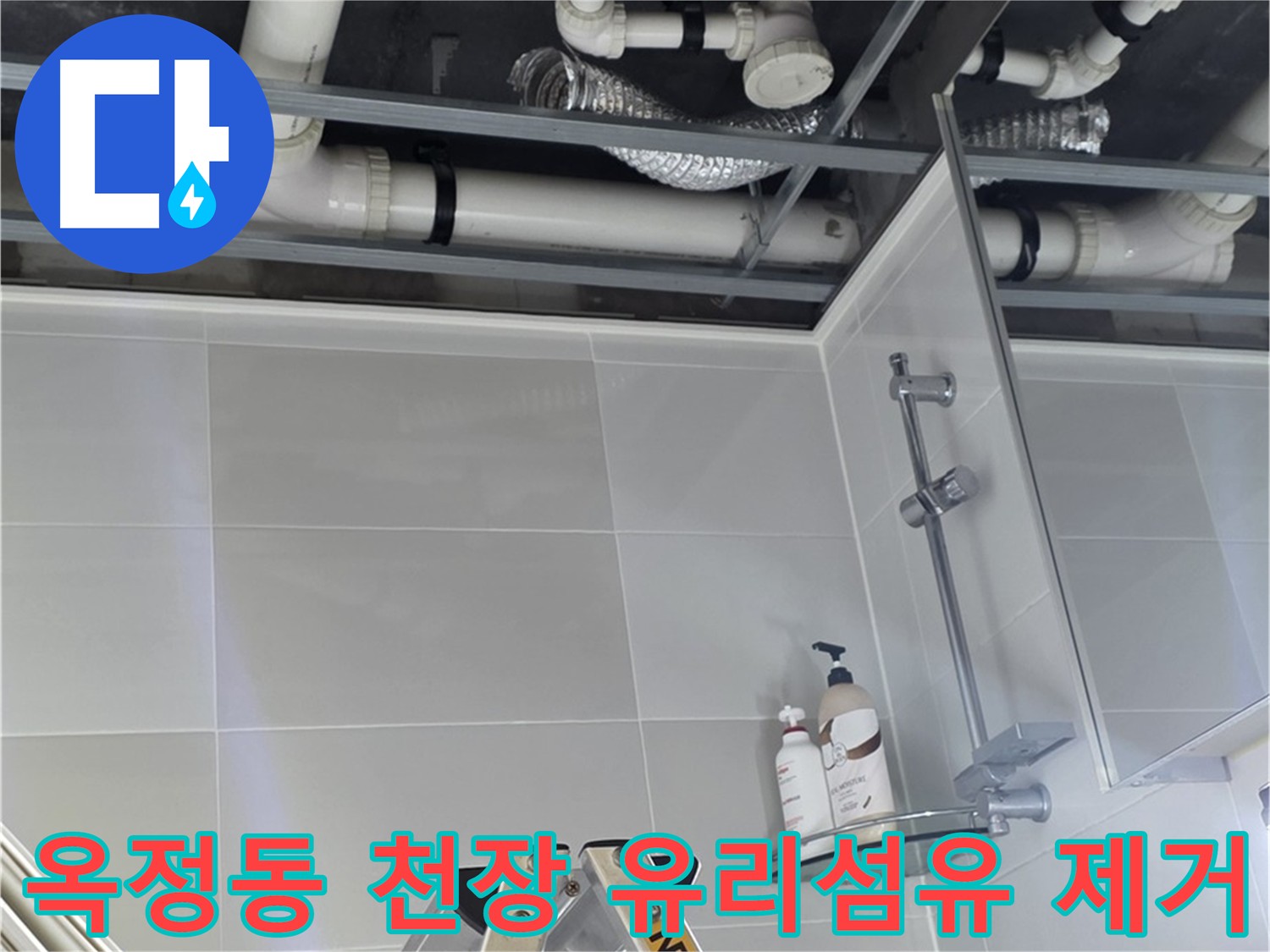 천장 내부 유리섬유 제거 작업