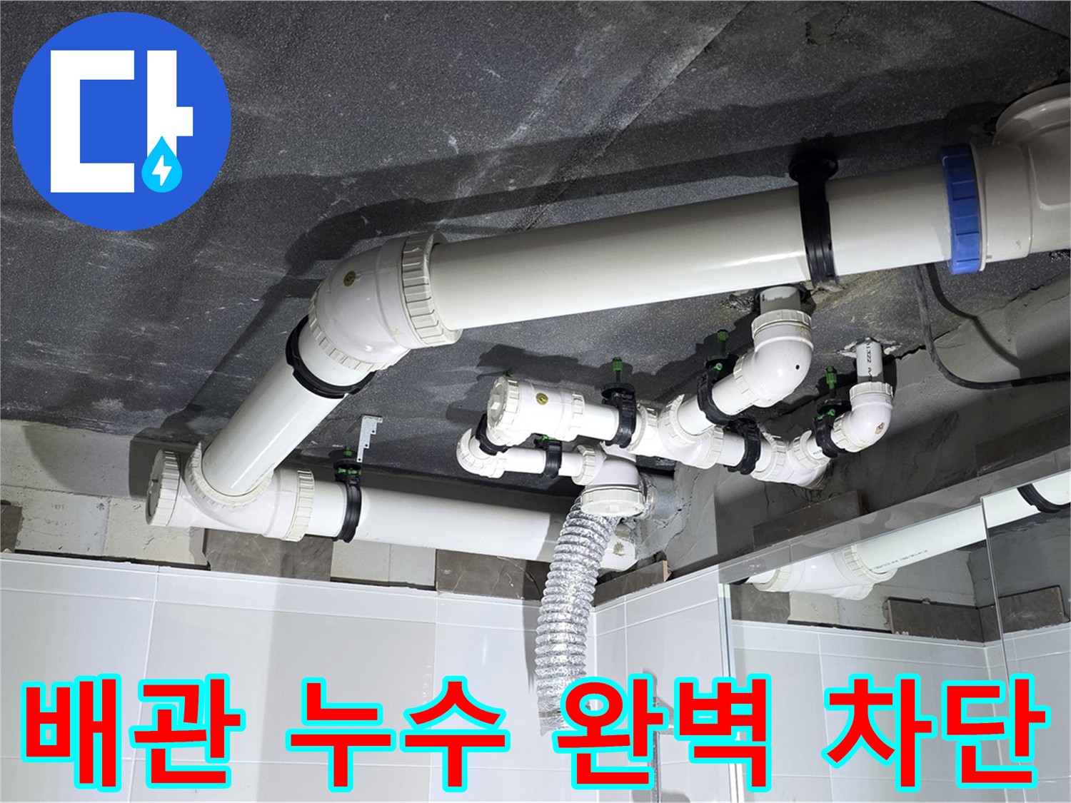 옥정동 율정마을 배수 배관 누수 차단 - 하수 오수 배관 점검 수리