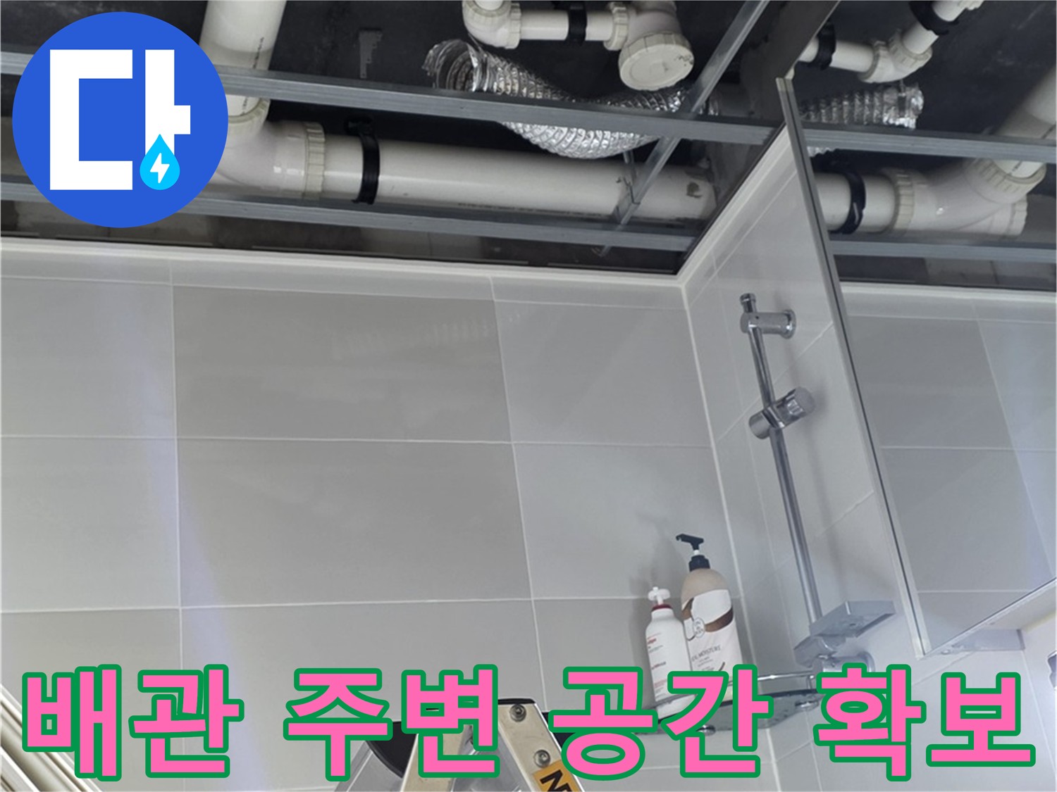옥정동 아파트 욕실 누수 - 배관 작업 공간 확보