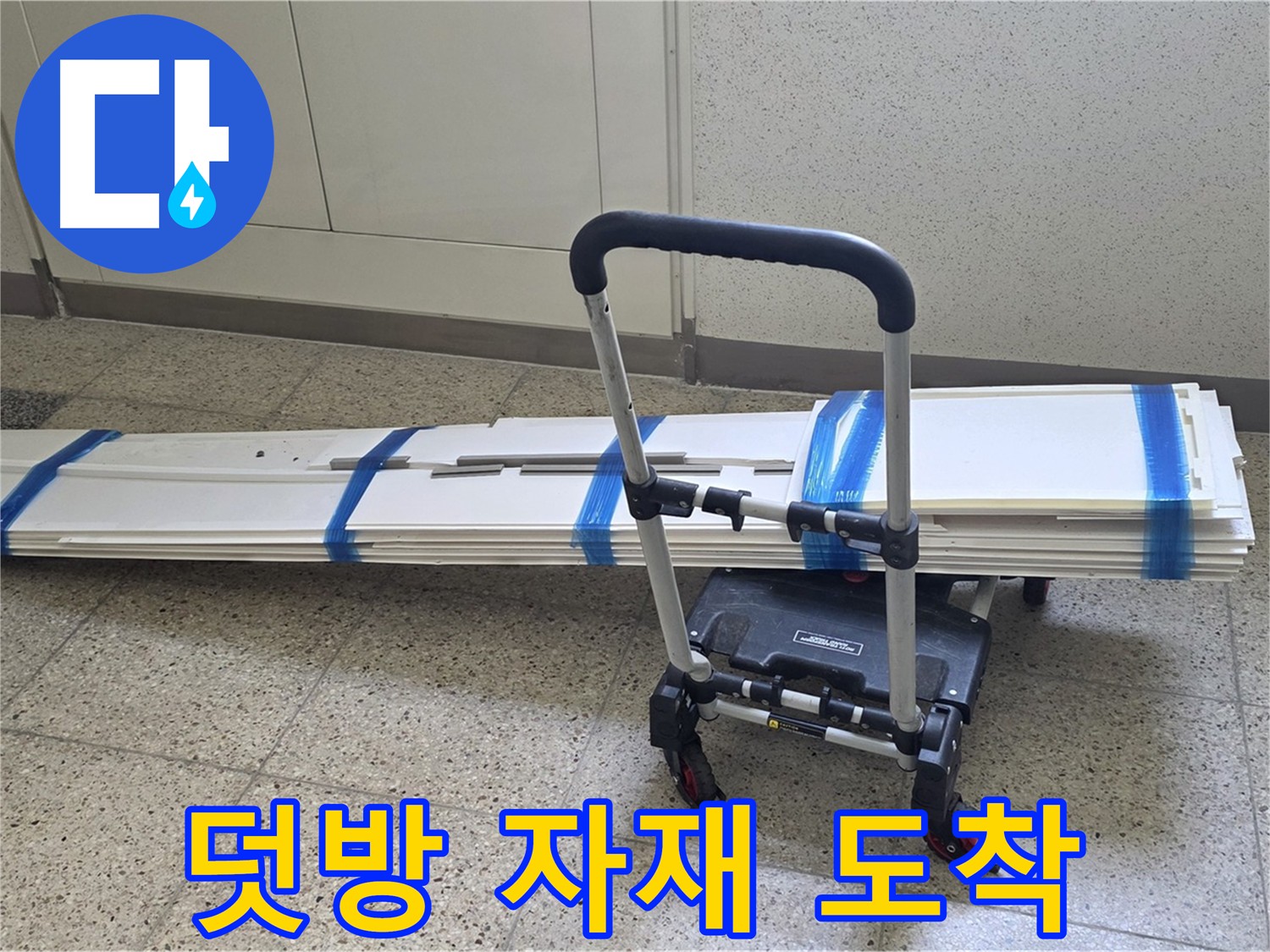 옥정 율정마을 누수 - 덧방 시공 자재 도착, 완벽 시공 시작