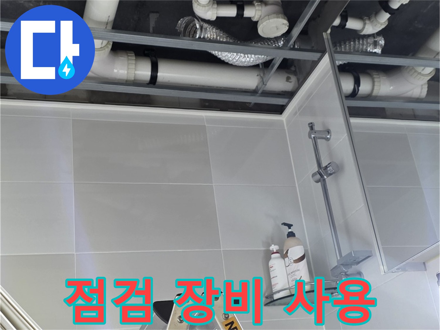 양주 옥정동 욕실 누수 - 배관 점검 장비 활용