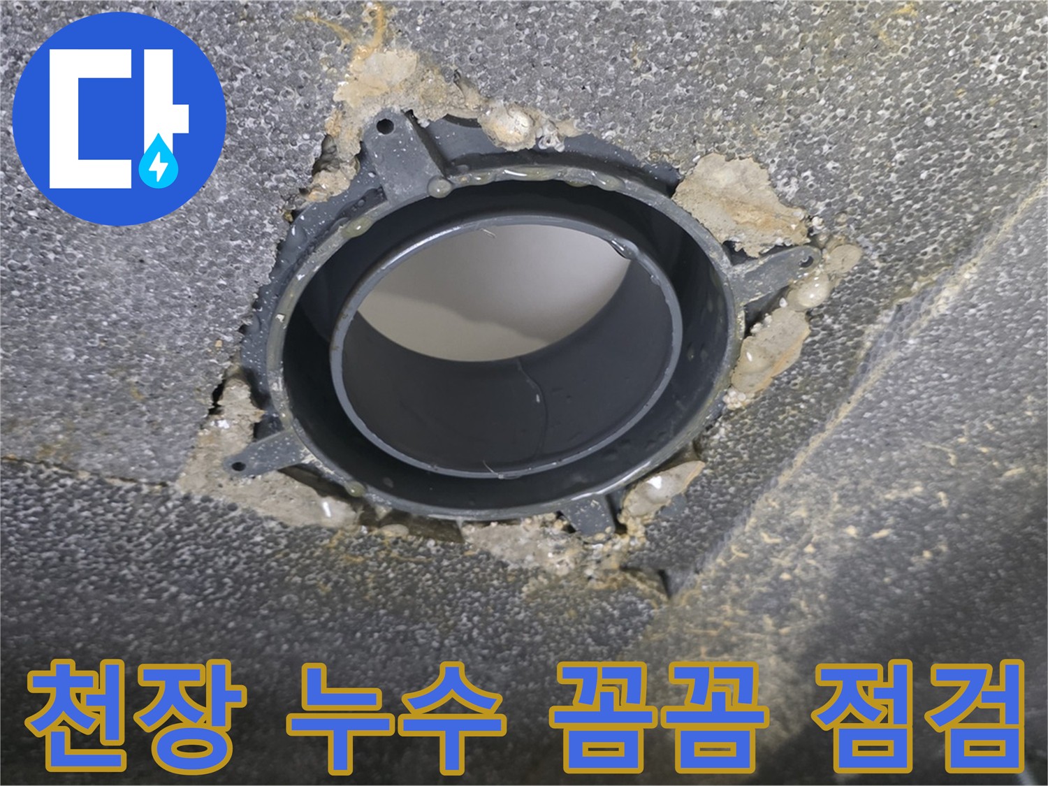 양주 율정마을 천장 누수 - 배관 부속 교체 및 꼼꼼한 점검