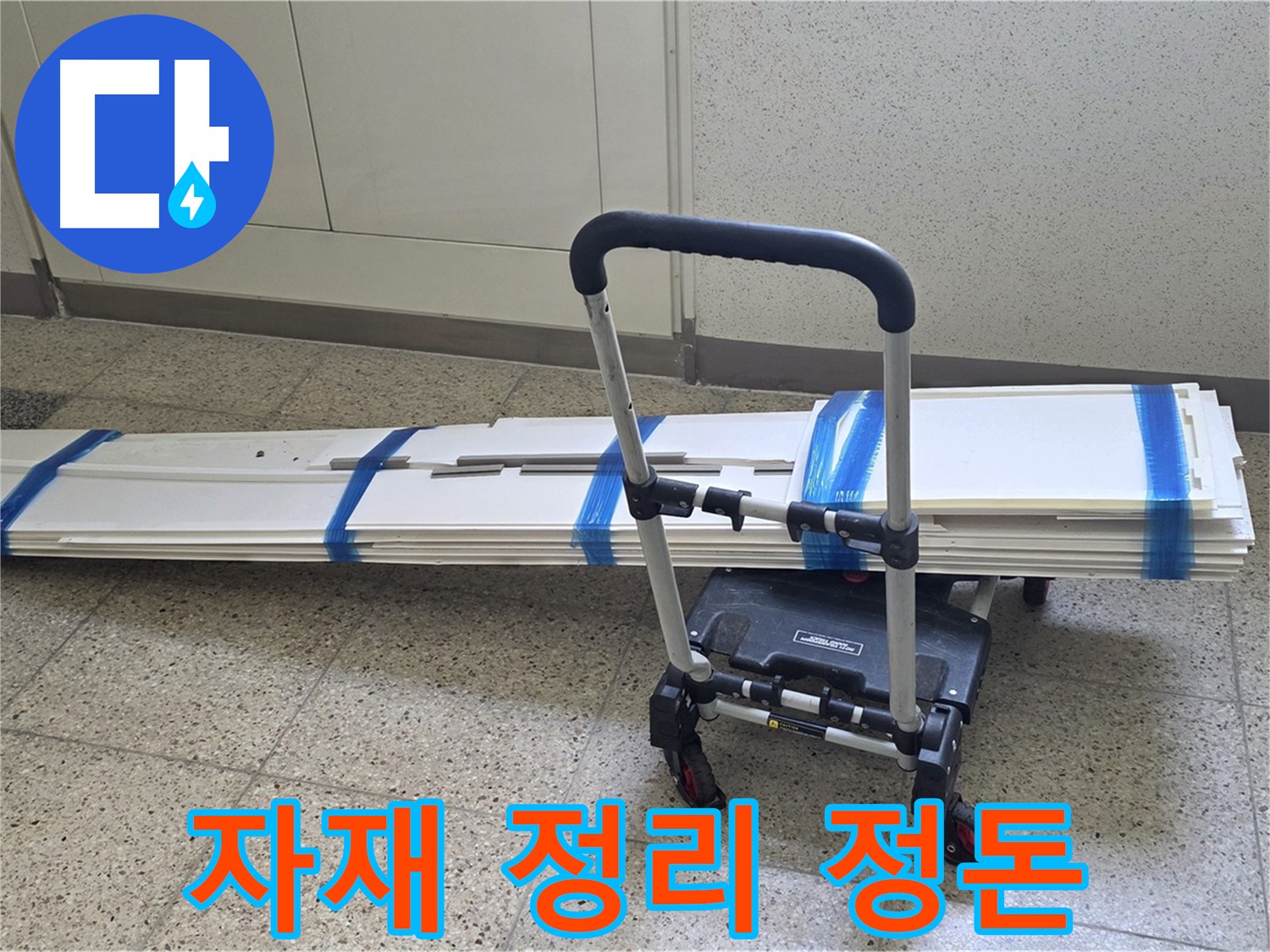 양주 옥정동 누수 - 덧방 시공 전 자재 깔끔하게 정리
