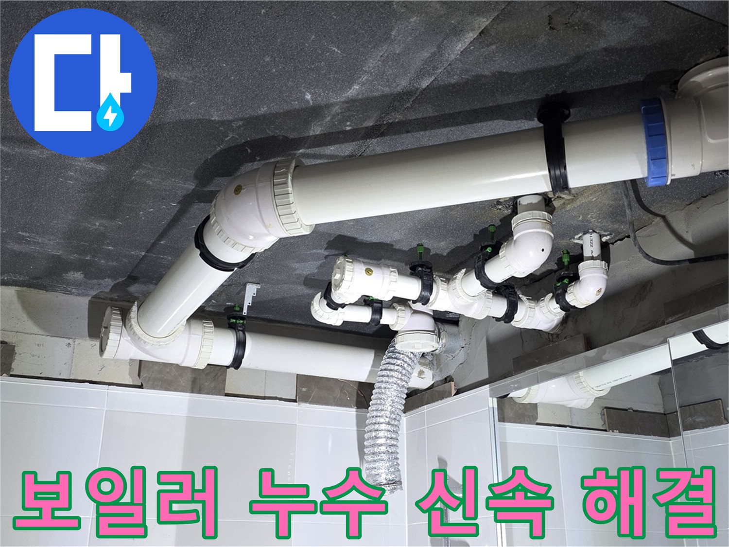 옥정동 율정마을 보일러 누수 신속 해결 작업