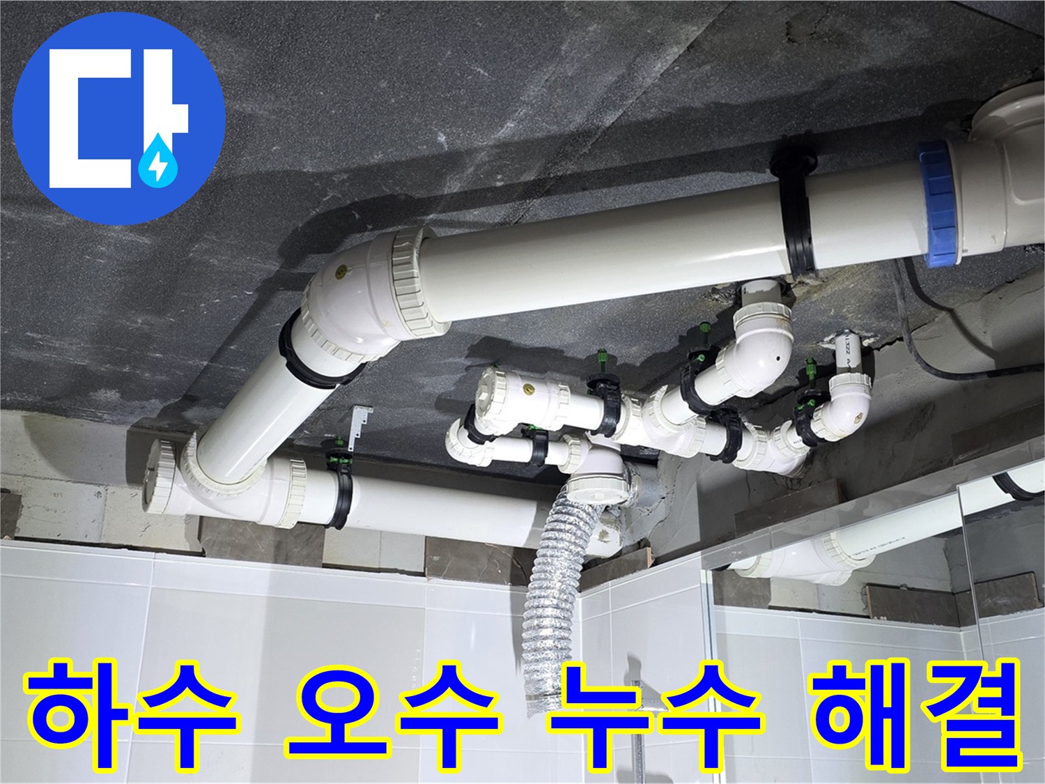 옥정동 율정마을 하수 오수 배관 누수 보강 및 천장 시공