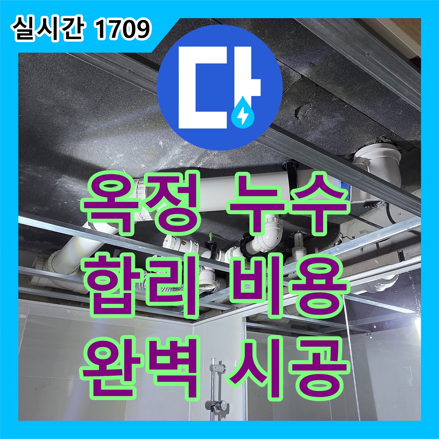 옥정 누수설비, 율정마을 13단지, 합리적인 비용으로 누수 해결
