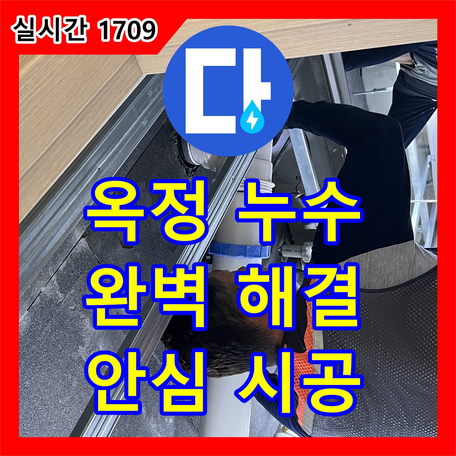 옥정 누수탐지, 율정마을 싱크대 하수구 막힘 및 누수 해결