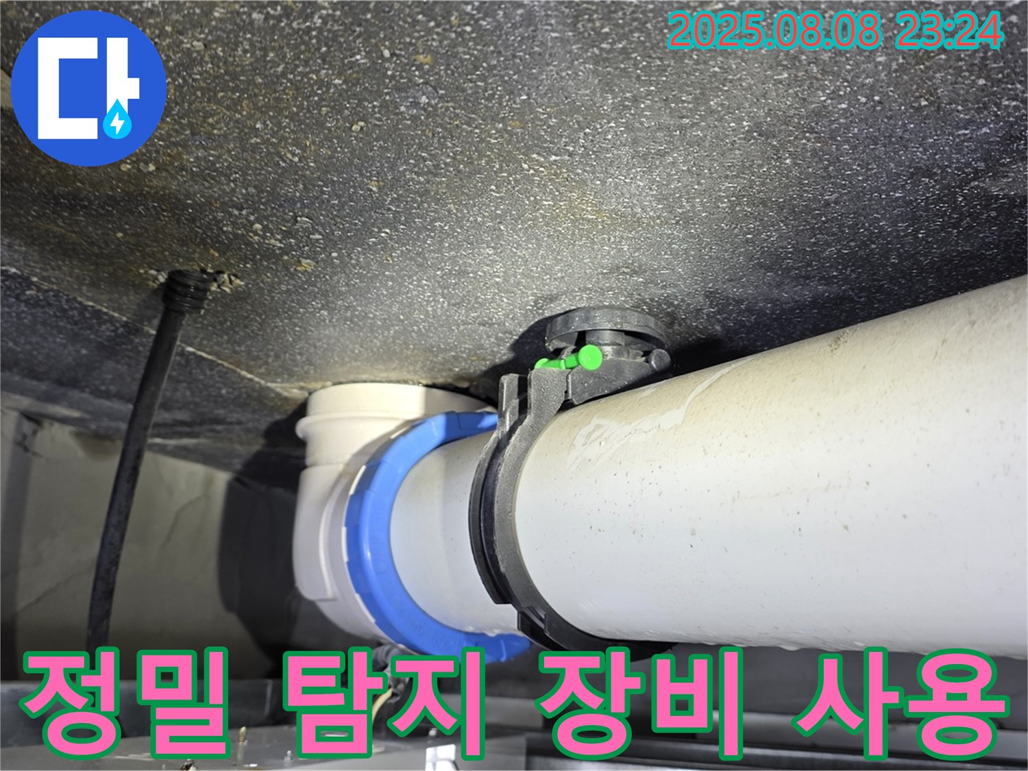 옥정 율정마을 아파트 누수 - 정밀 탐지 장비 사용 모습
