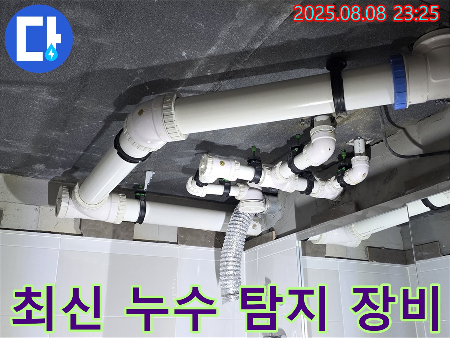 옥정 율정마을 아파트 - 최신 누수 탐지 장비 사용 모습