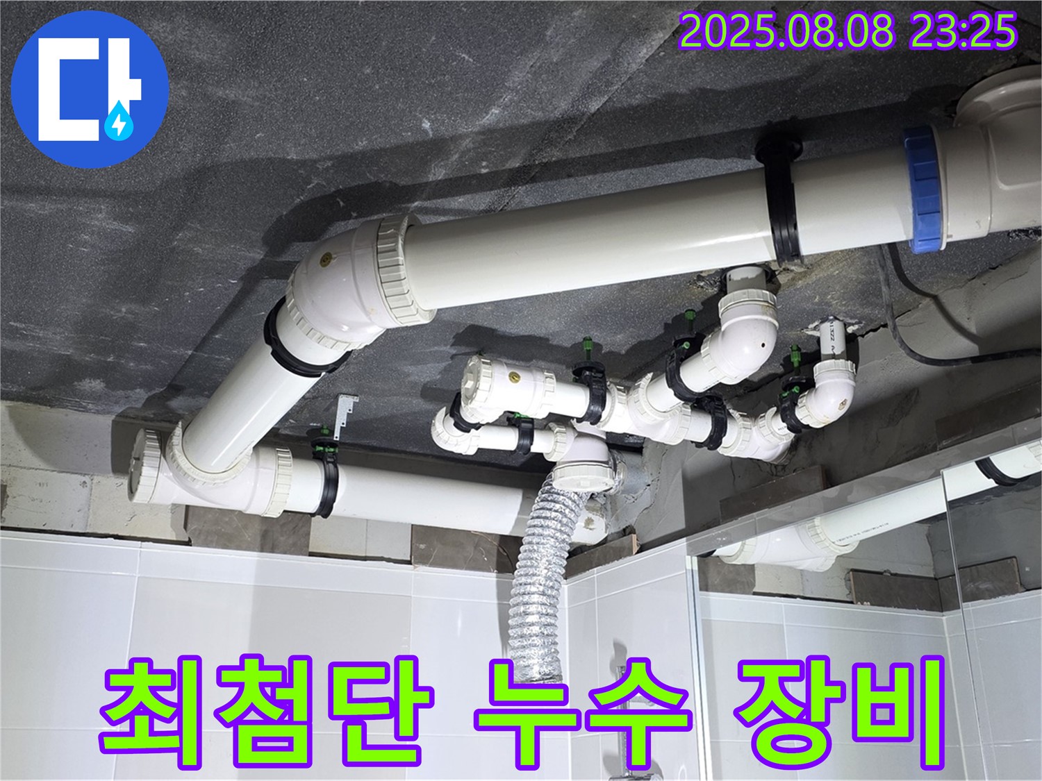 옥정 율정마을 아파트 - 최첨단 누수 탐지 장비 사용