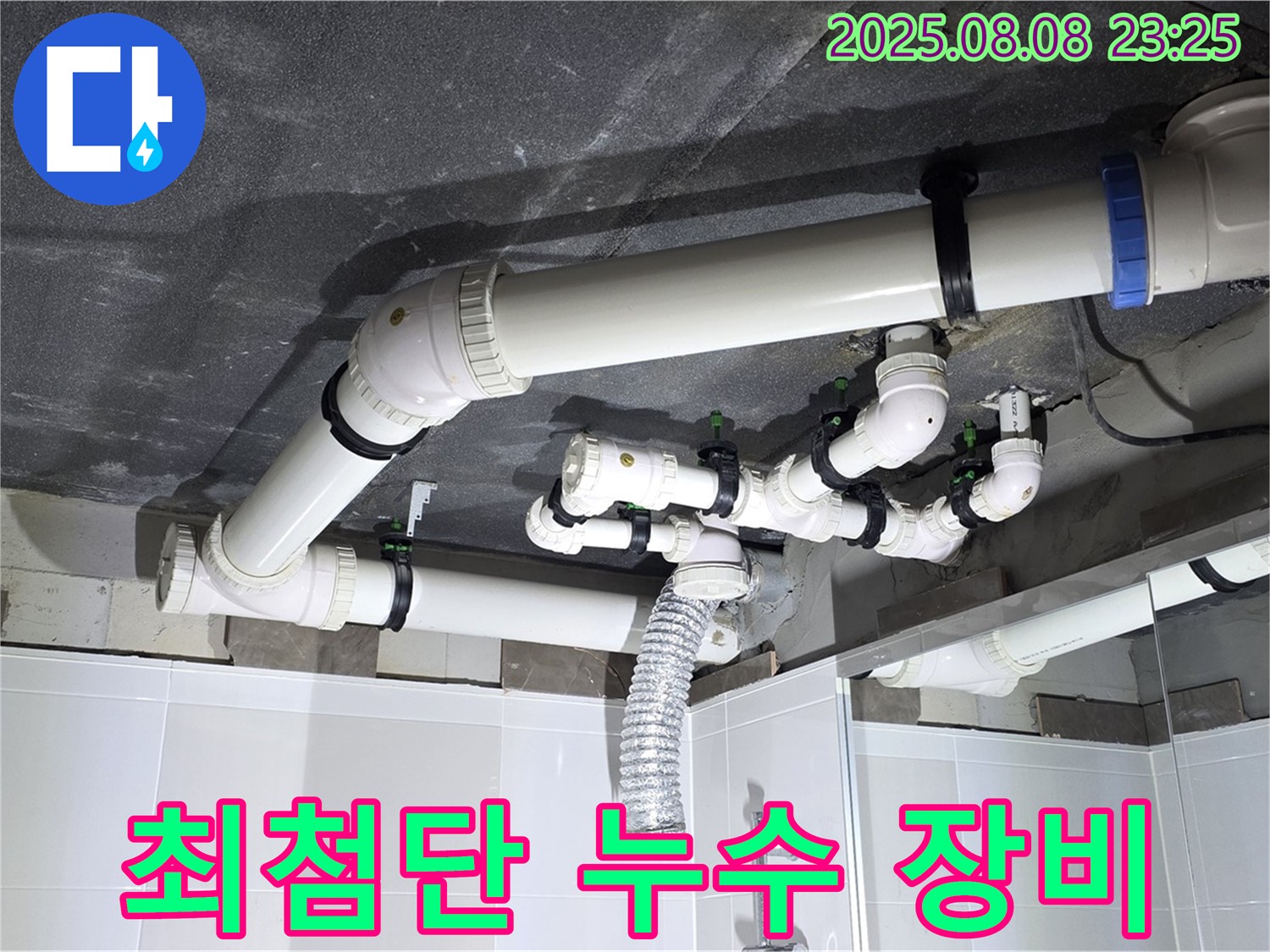 옥정 율정마을 아파트 - 최첨단 누수 탐지 장비 사용 모습
