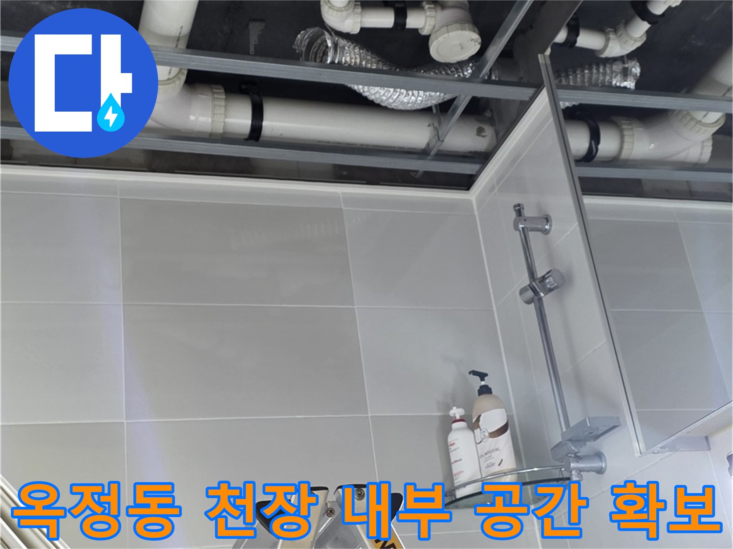 옥정 아파트 누수 - 천장 내부 작업 공간 확보를 위한 준비