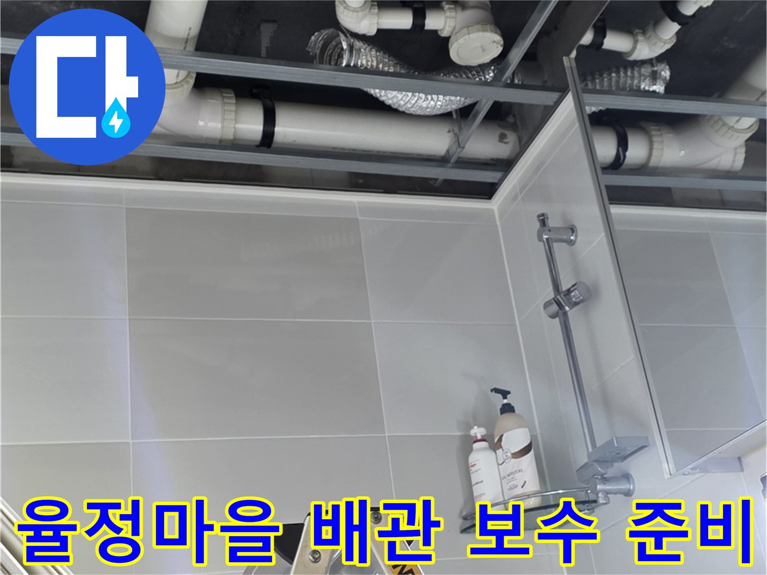 옥정 율정마을 누수 - 배관 보수를 위한 자재 준비