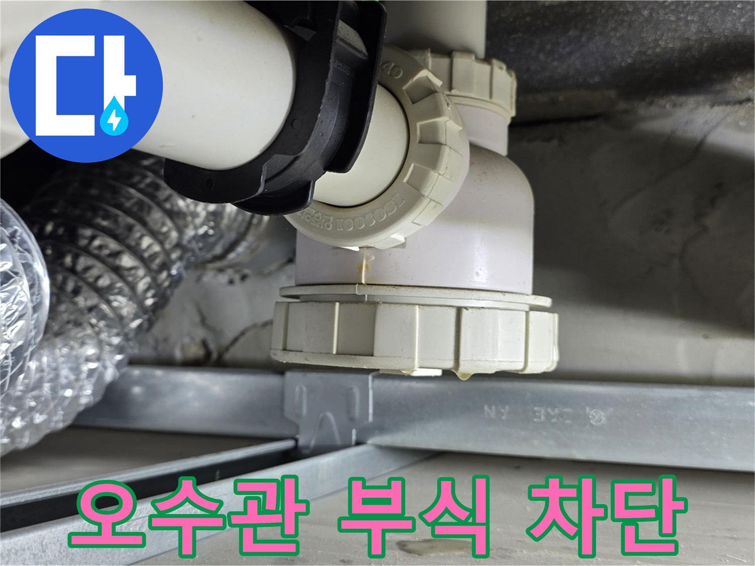 양주 옥정동 누수 - 오수관 부식으로 인한 누수 완벽하게 차단