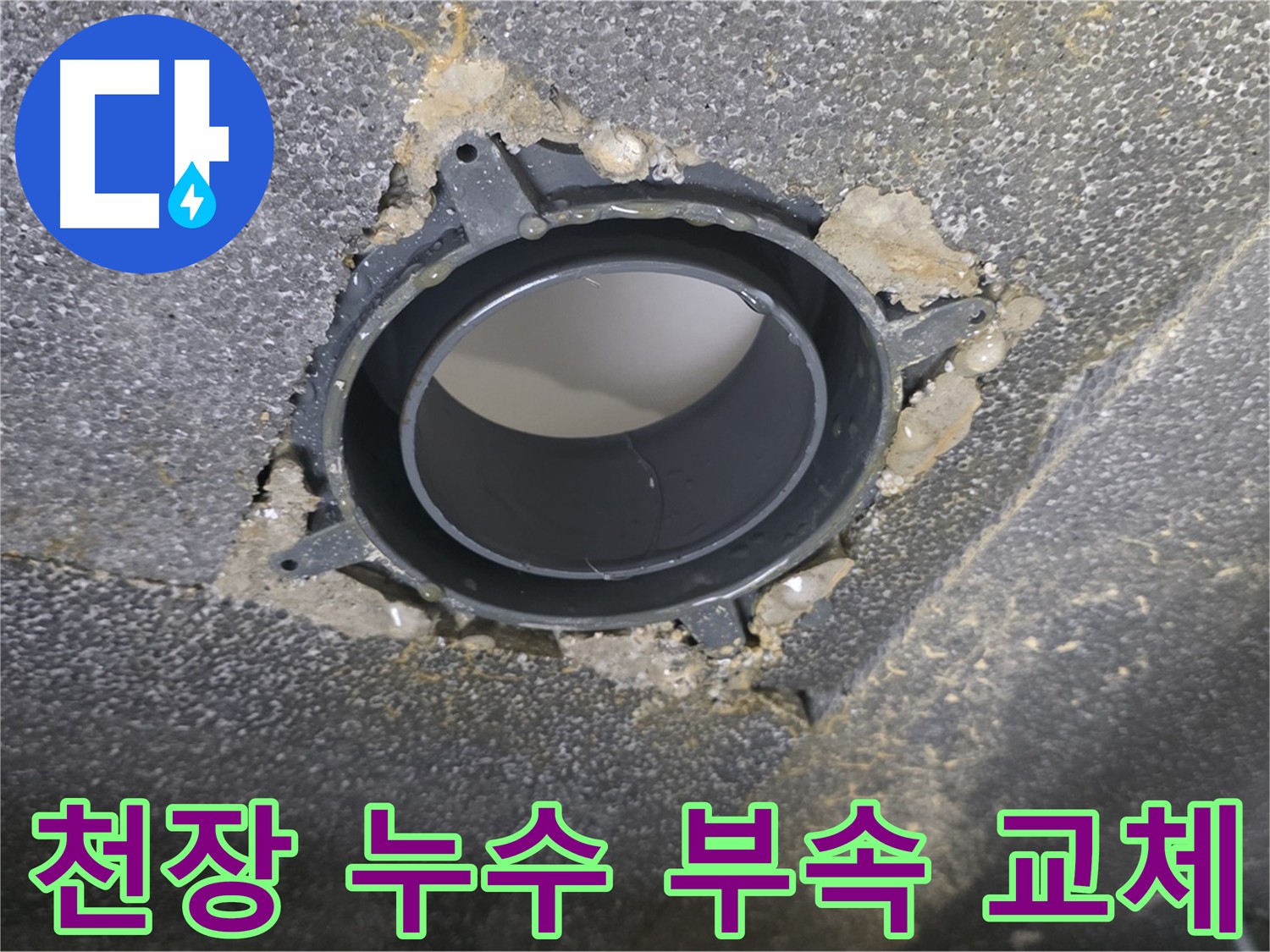 양주시 옥정동 천장 누수 - DRF 부속 교체로 해결