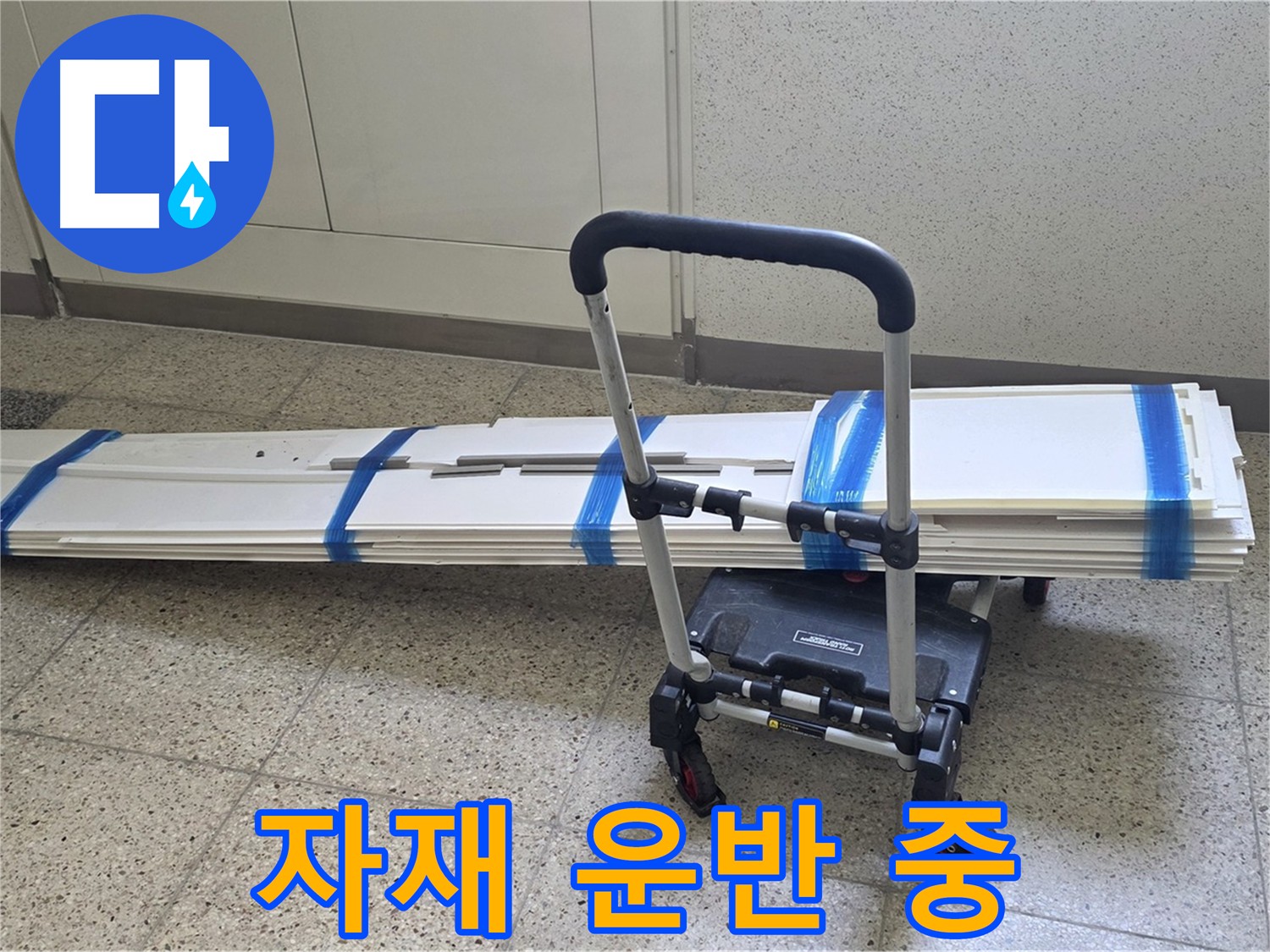 양주 옥정동 누수 - 덧방 시공을 위한 자재 안전하게 운반