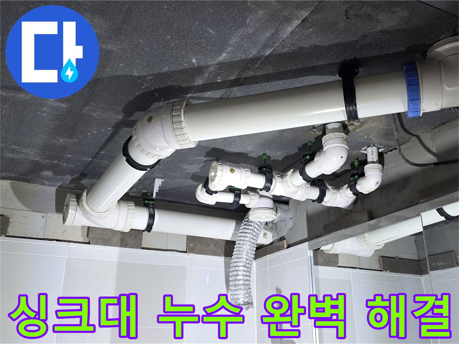 옥정동 율정마을 싱크대 누수 완벽 해결 작업