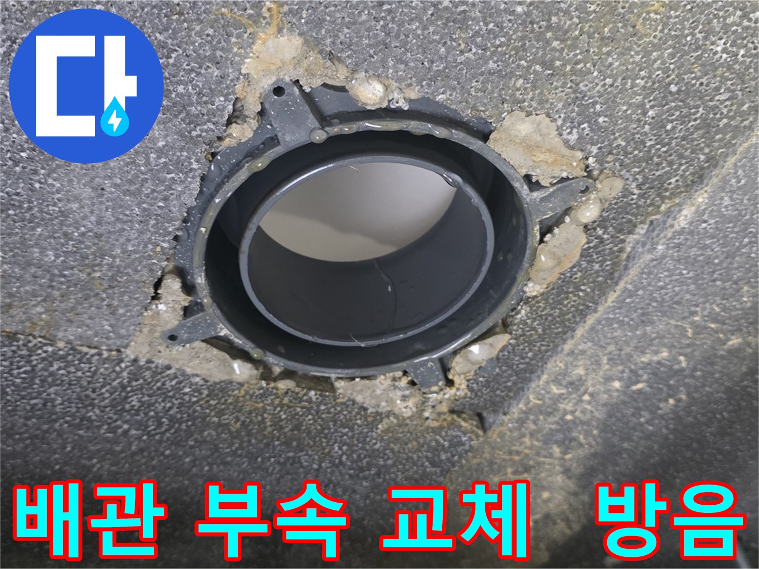 율정마을 오수관-하수관 누수 해결: DRF 부속 교체 및 배관 방음 시공