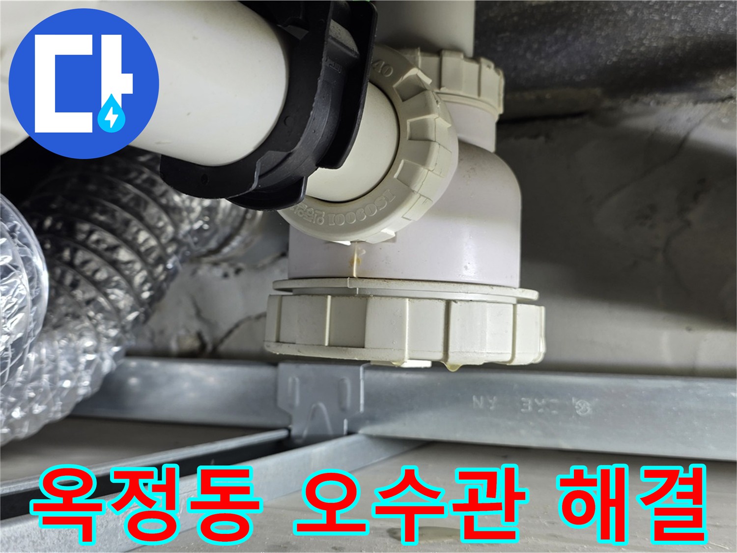 양주 옥정동 오수관 누수 - 공압 검사 후 오수관 정밀 검사로 누수 문제 해결