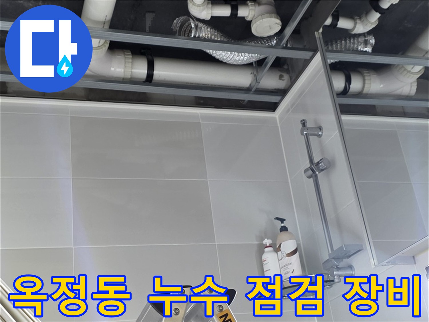 배관 점검 장비 활용 누수 지점 탐색