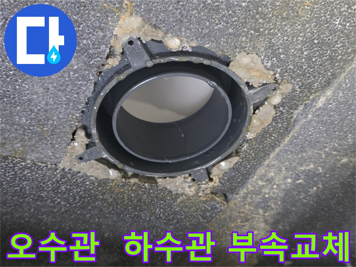 옥정동 오수관-하수관 누수 해결: DRF 부속 교체 및 방음 테이프 시공