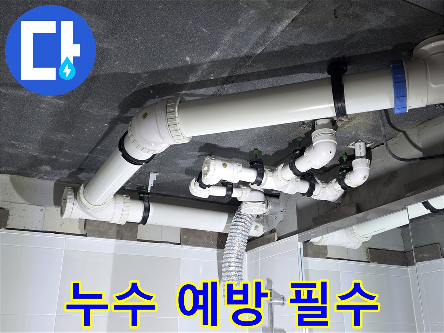 옥정동 율정마을 누수 예방 작업