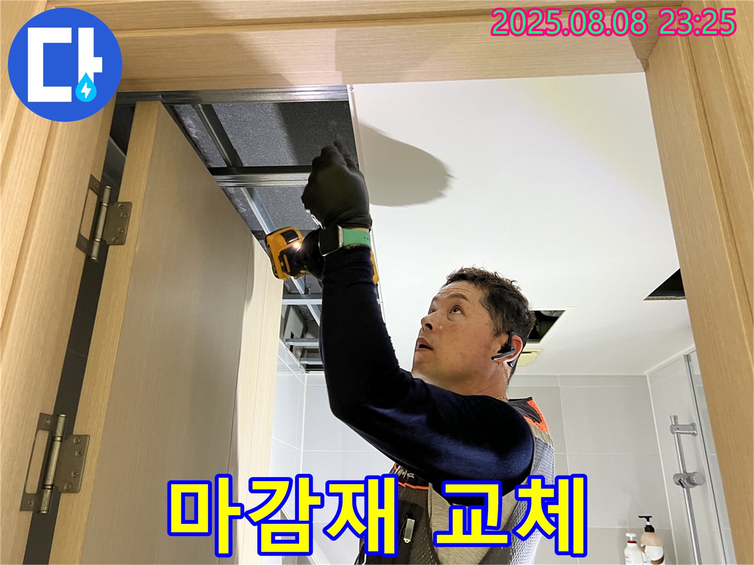 옥정동 율정마을 누수, 천장 마감재 교체로 쾌적하게