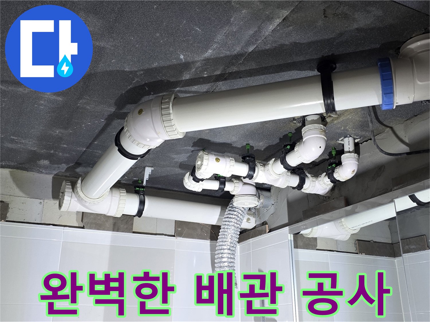 옥정동 율정마을 완벽한 배관 공사 작업