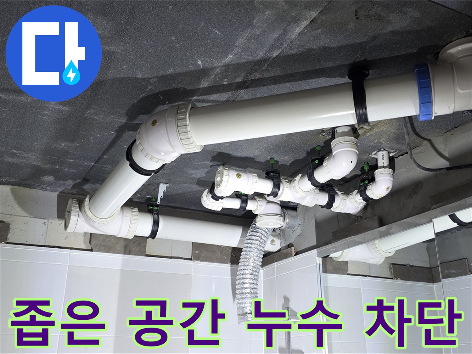 옥정동 율정마을 좁은 공간 세면대 누수 차단 작업