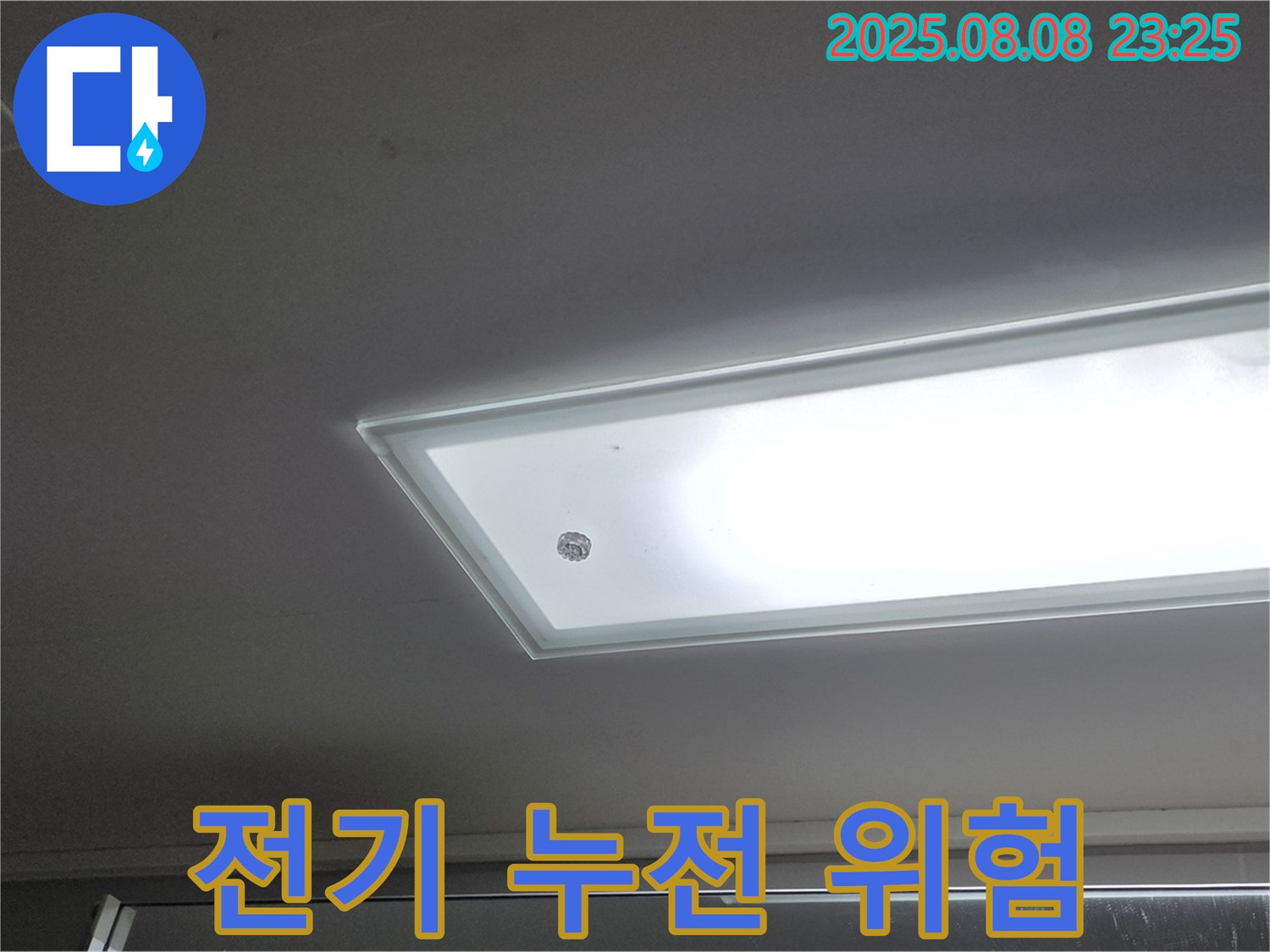 천장 누수 - 전기 누전 위험! 안전 점검 필수