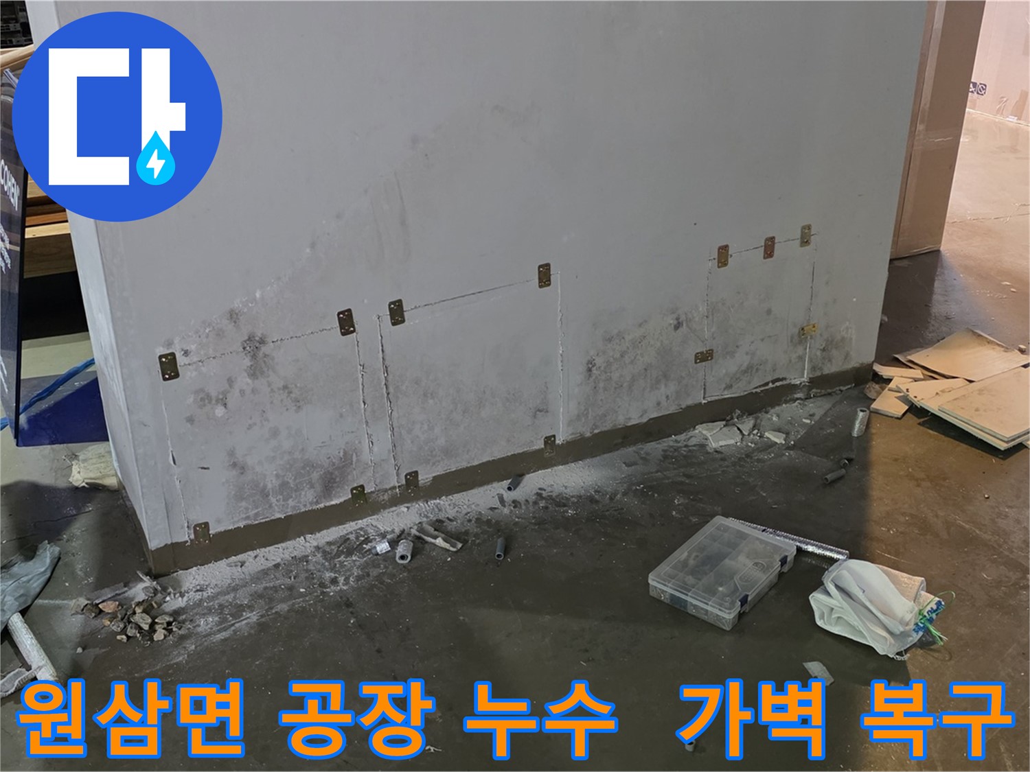 공장 가벽 누수 - 절단 후 방수 강화 및 복구