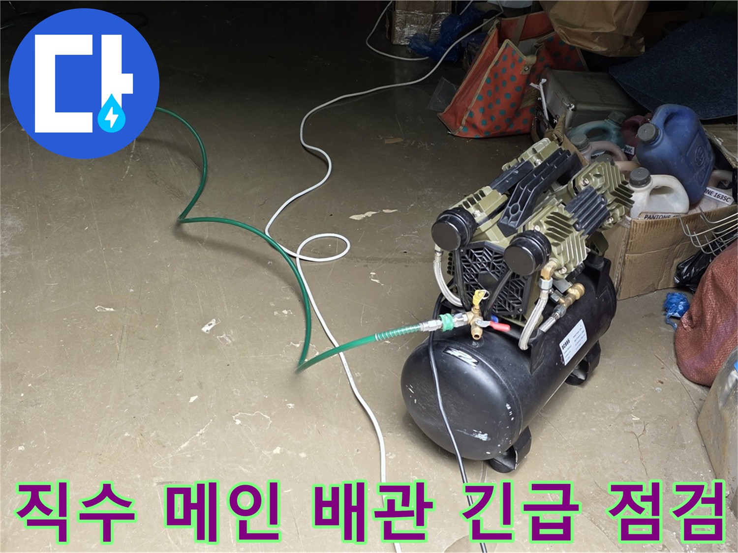 공장 직수 메인 배관 누수 긴급 점검 - 공압 검사, 가스 탐지, 청음 탐지