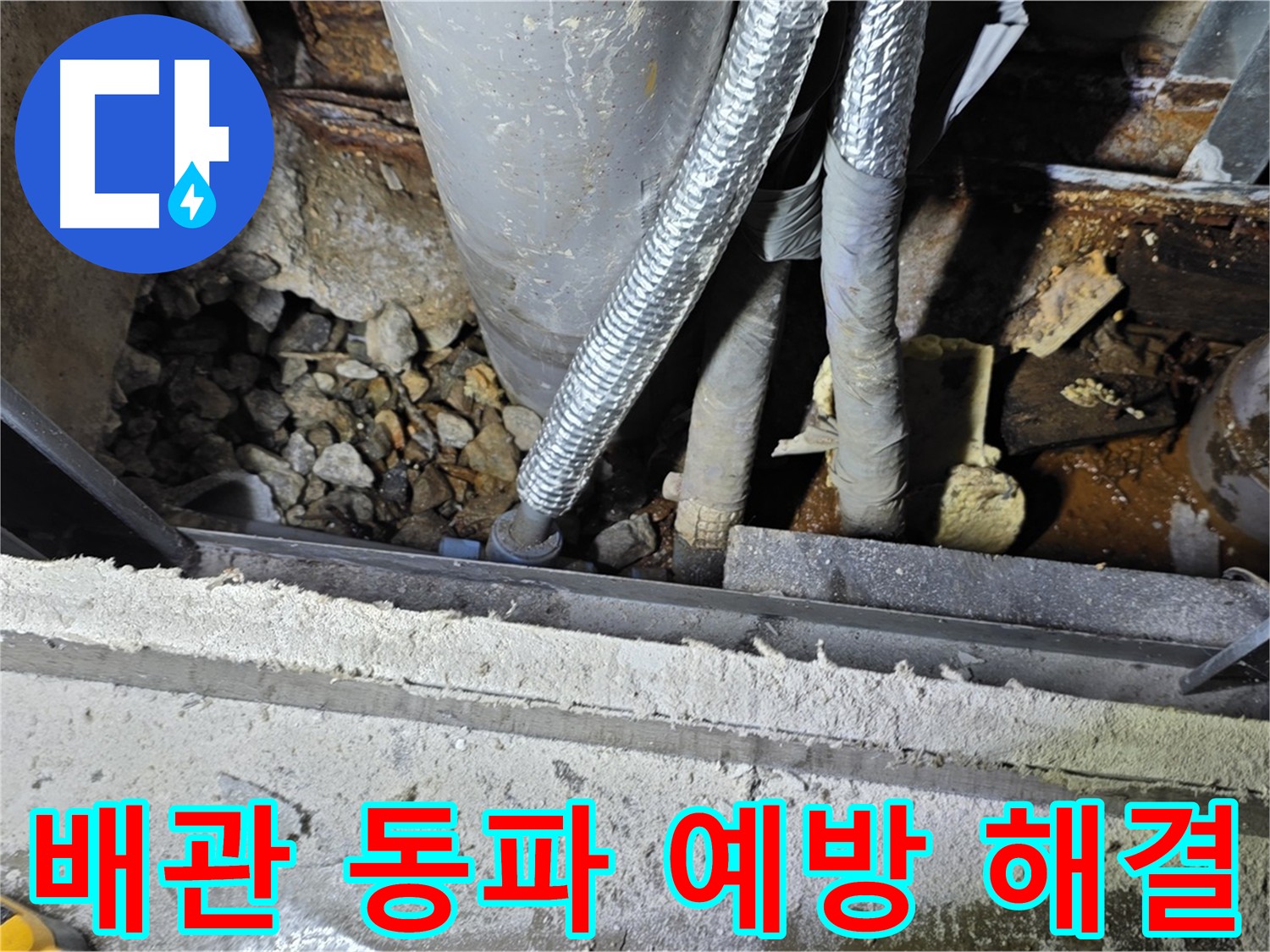 가벽 뒤 동파된 배관 교체 - 용인시 원삼면 누수
