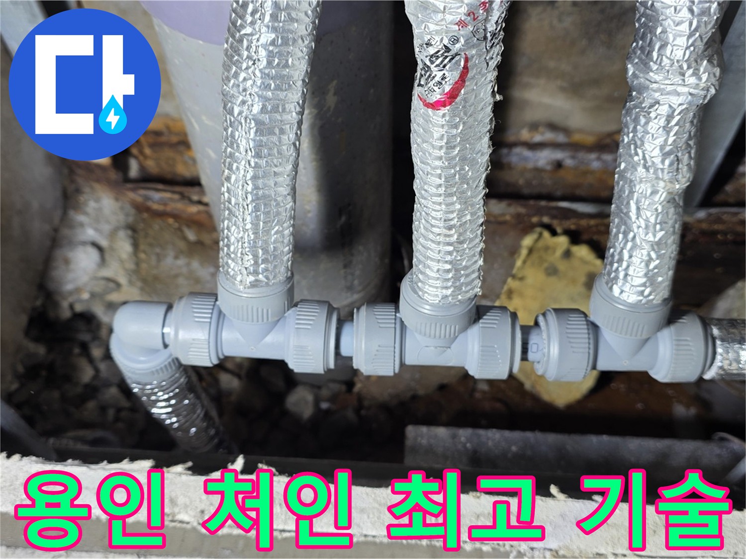용인시 누수 처인구 배관 공사 - 최고의 기술력과 전문 기술 제공