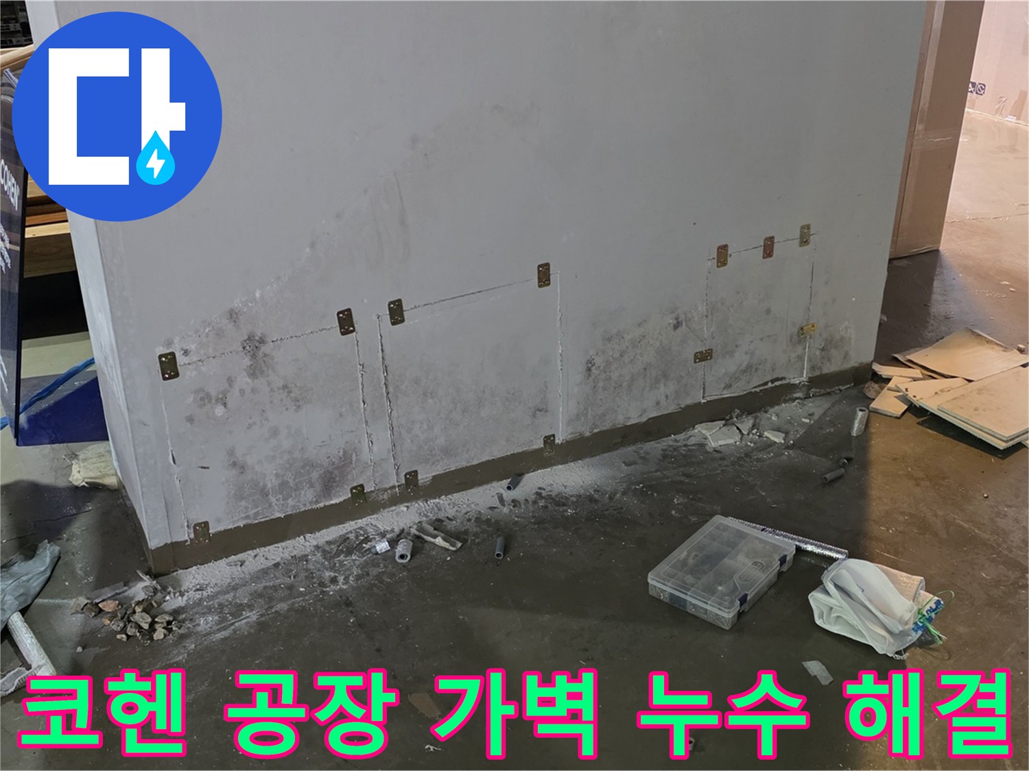공장 가벽 절단 후 누수 원인 제거 및 복구 - 첨단 장비 활용, 내구성 강화, 펌프 작동 확인