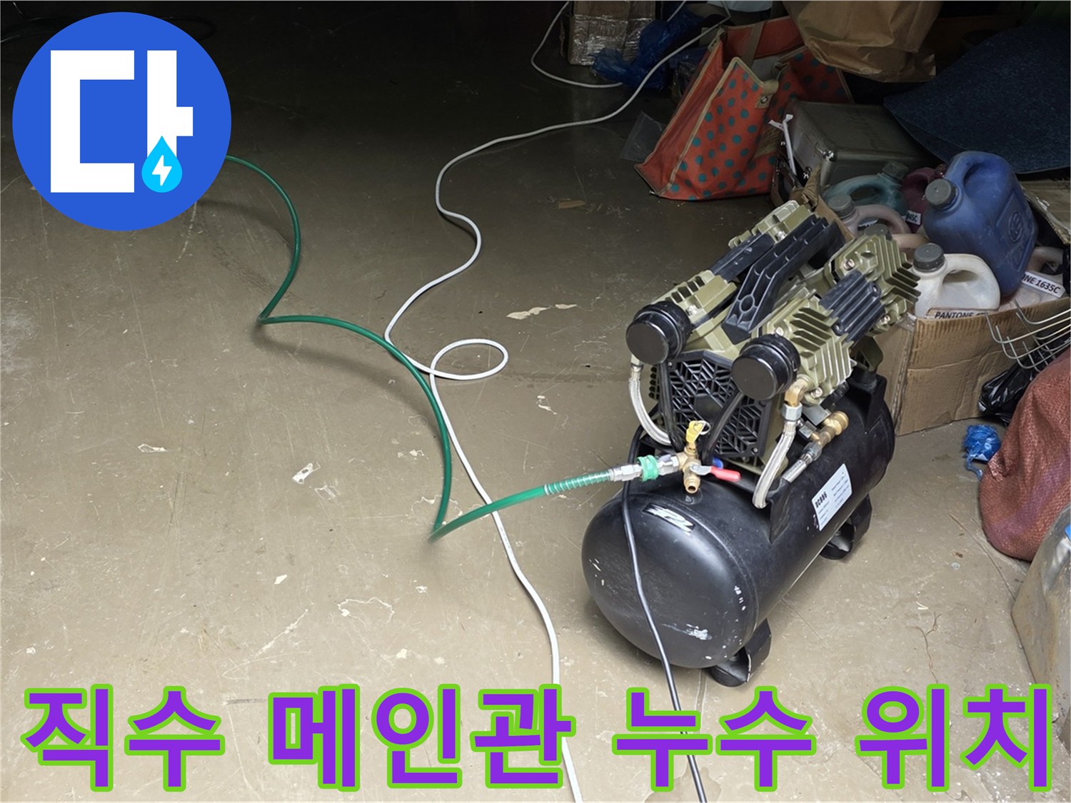 원삼면 직수 메인관 누수 위치 탐지 - 공압 검사, 가스 탐지, 청음 탐지 활용, 공장 내부 배관 누수
