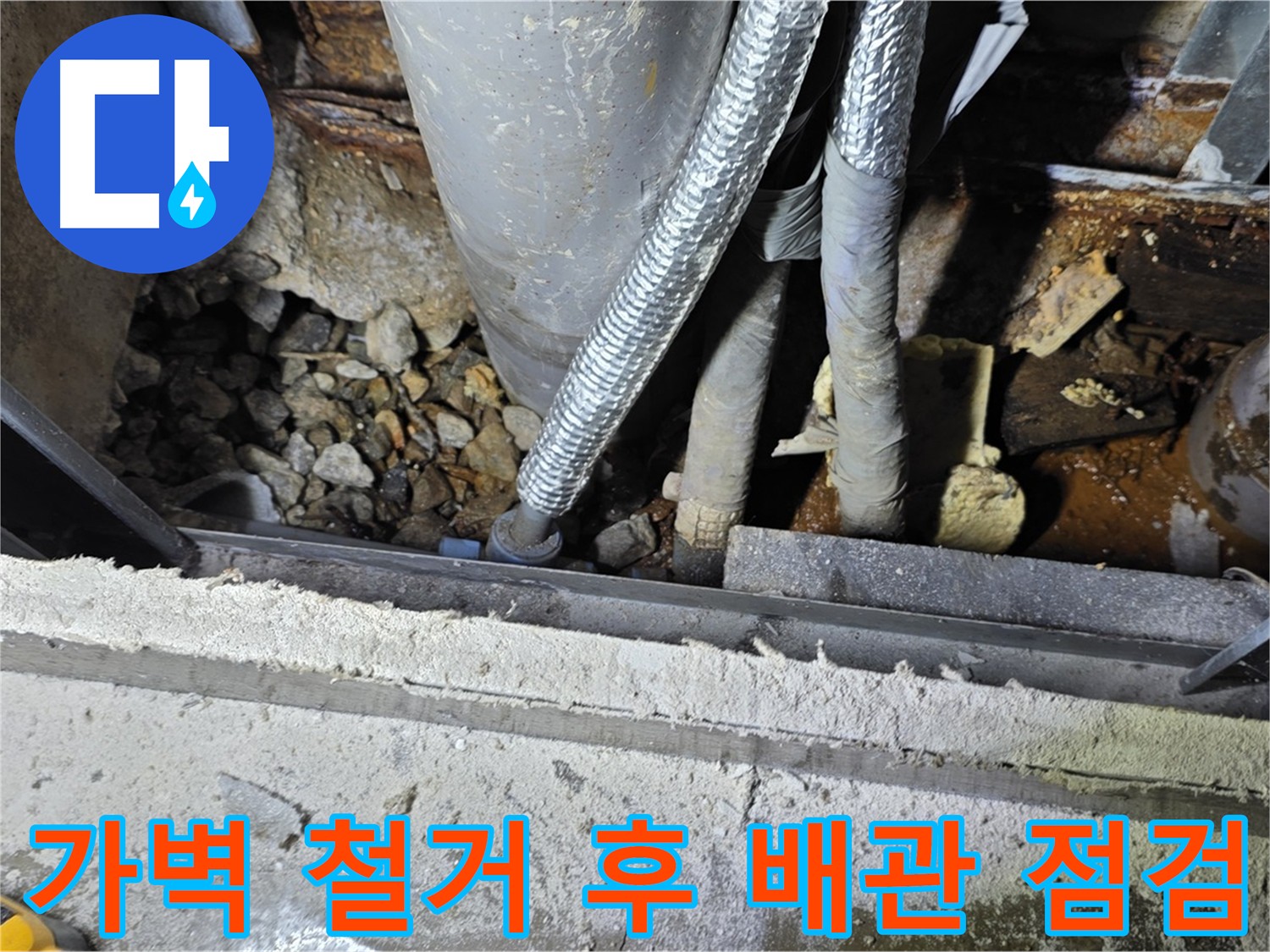 용인시 처인구 - 가벽 철거 후 노후 배관 교체
