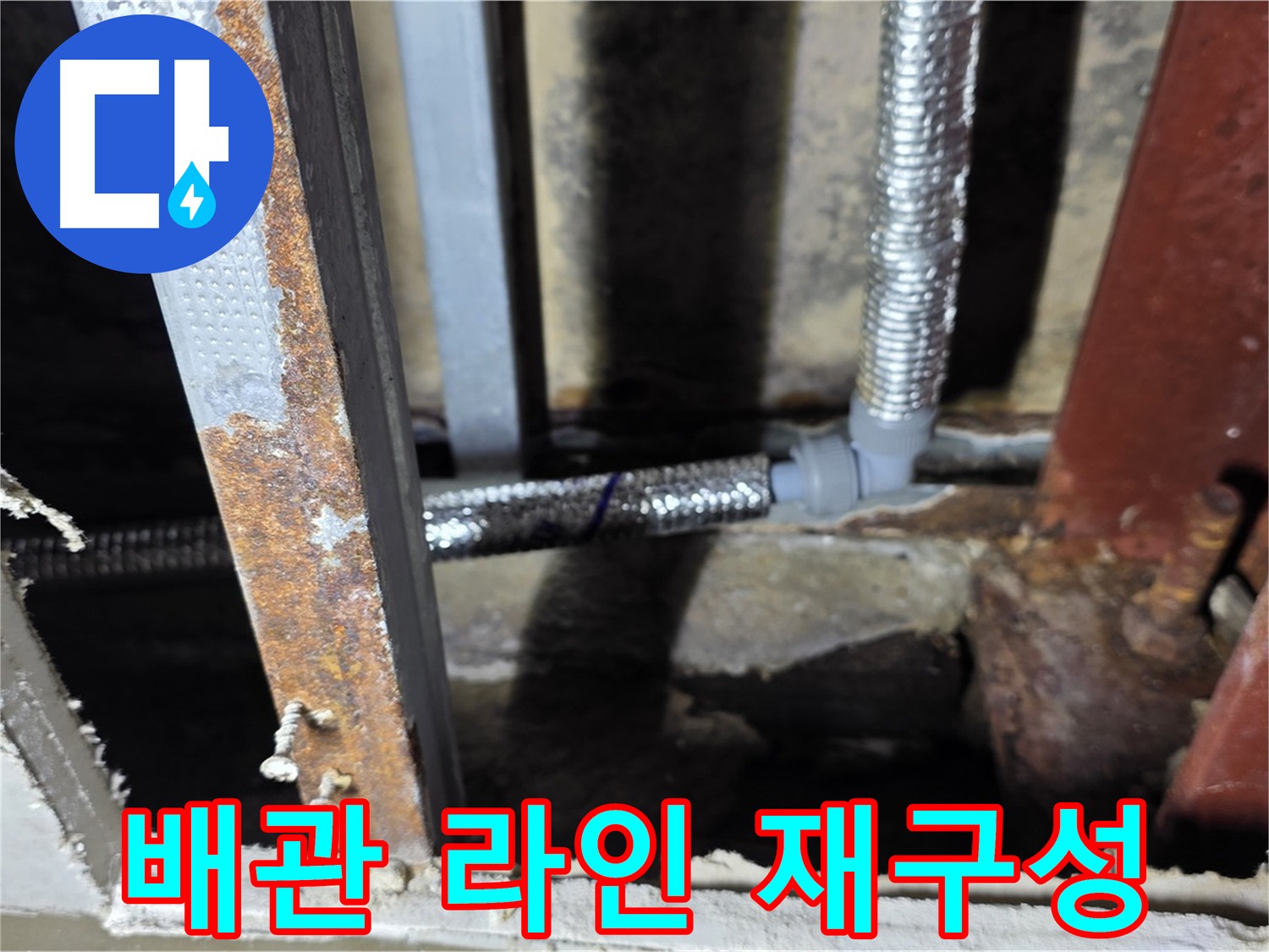 엘보 사용 배관 라인 재구성 - 누수 위험 최소화