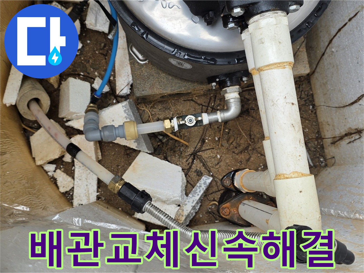 수도 배관 누수 발생 - 신속한 배관 교체 작업