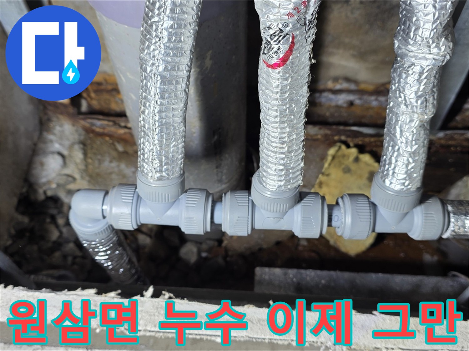 용인 누수 원삼면 - 누수 걱정 이제 그만! 튼튼한 배관 연결