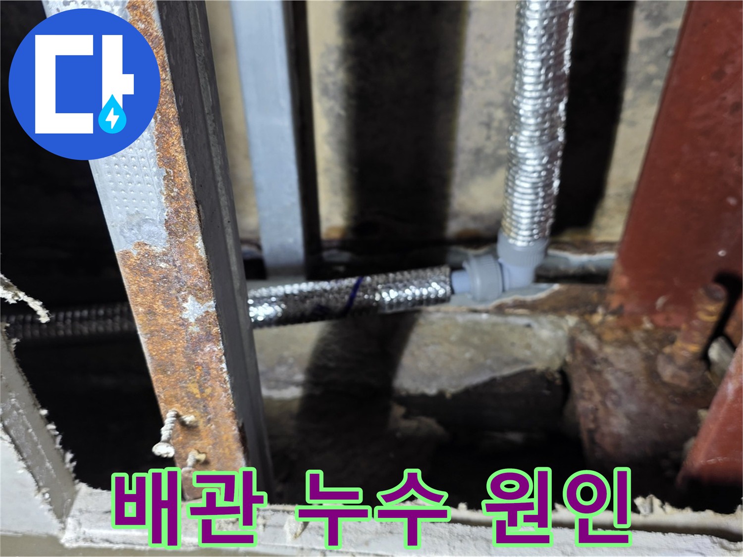 천장 배관 누수 - 꼼꼼한 원인 분석 및 해결
