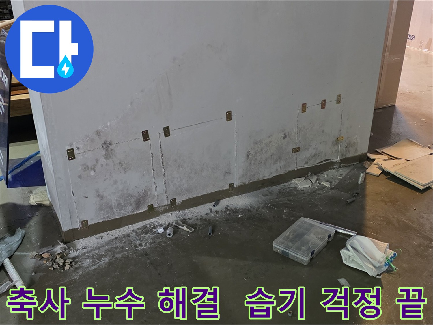 처인구 축사 누수 해결 - 습기 걱정 없이 쾌적한 환경 조성