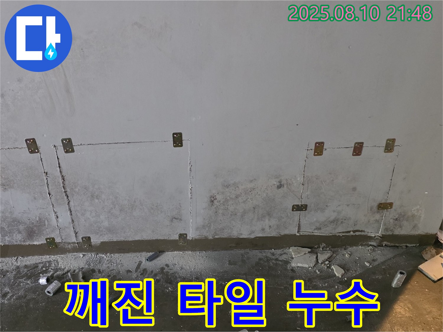 깨진 타일 - 누수 원인