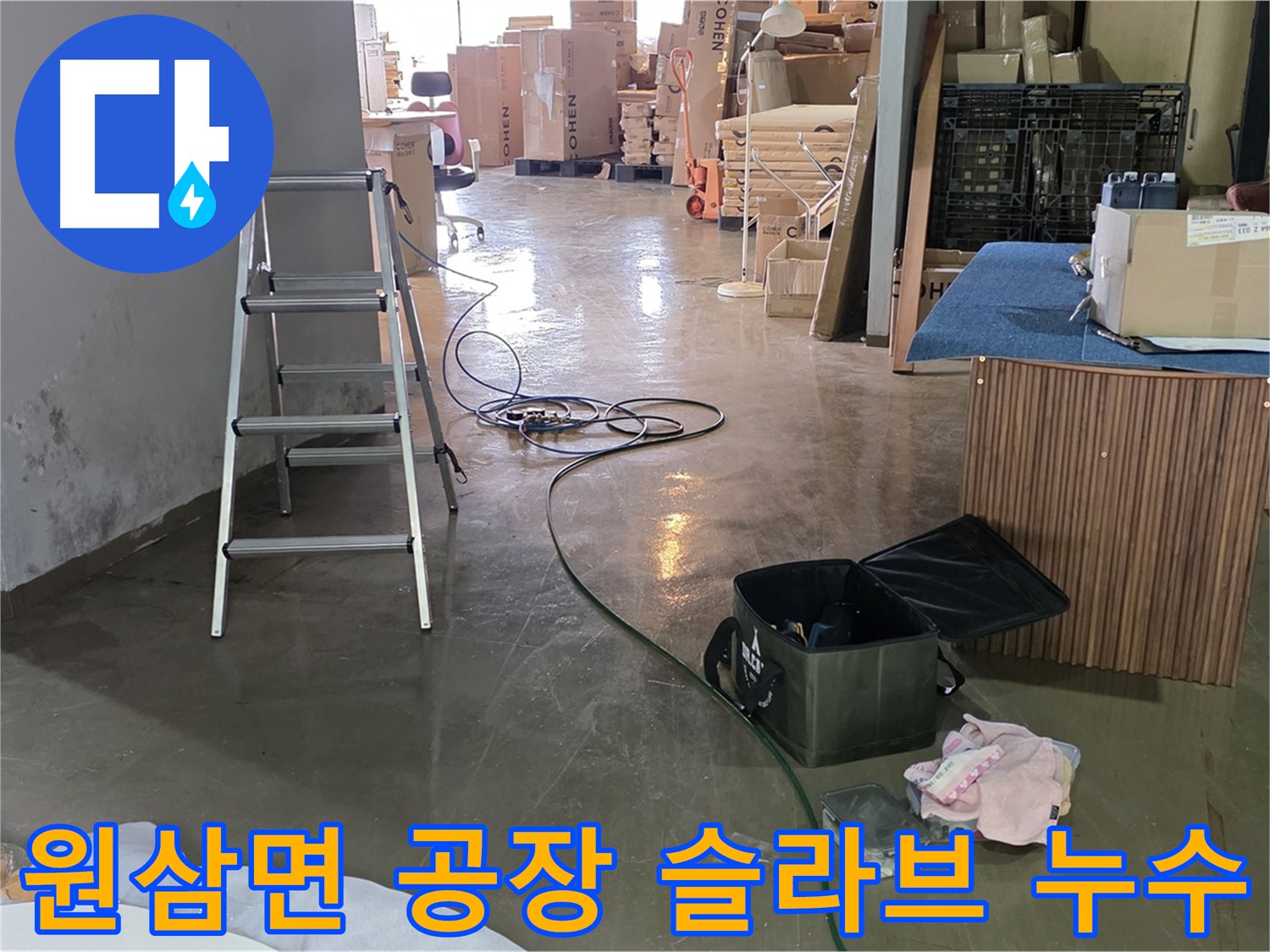 용인시 원삼면 공장 슬라브 누수 - 천장 누수 원인 정밀 탐지
