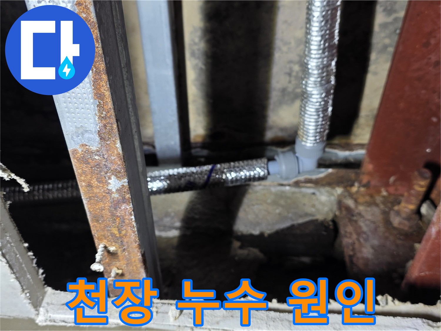 천장 내부 노후 배관 - 누수 원인 진단
