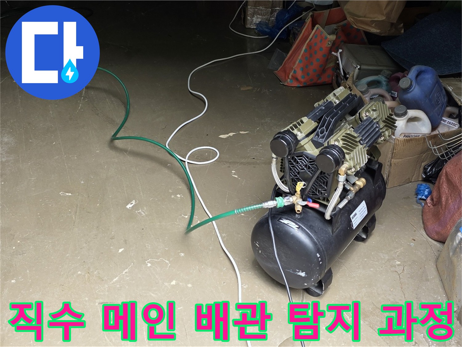 원삼 공장 직수 메인 배관 누수 탐지 과정 - 공압 검사, 가스 탐지, 청음 탐지 활용, 누수 원인 파악