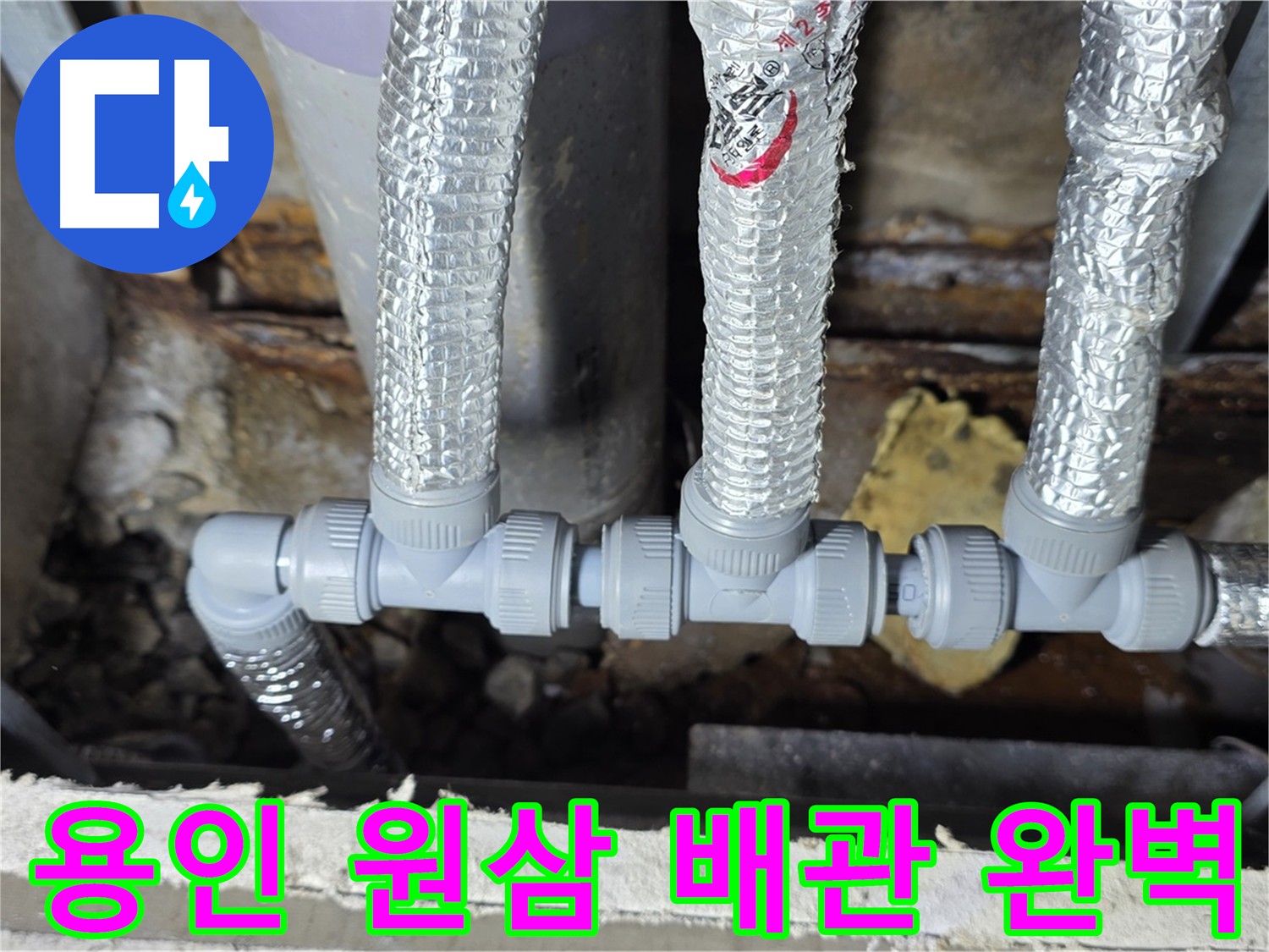 원삼 배관 공사 후 주변 정리 정돈 - 깔끔한 마무리