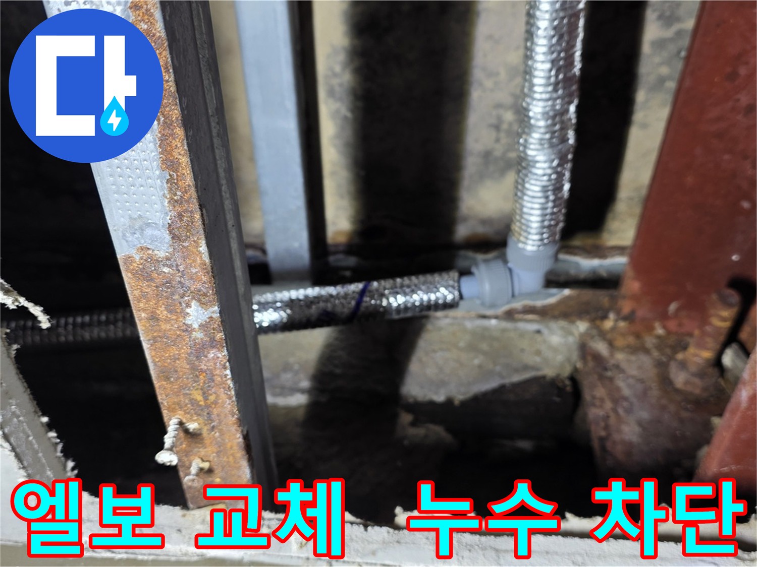 누수 발생 초기 엘보 부속 교체 - 누수 완벽 차단