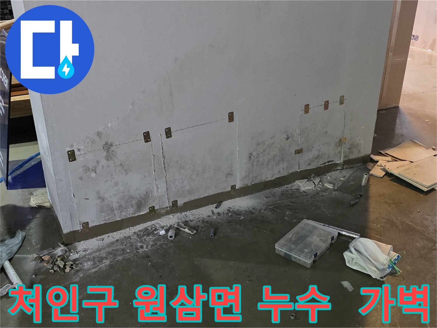누수 탐지 장비 이용한 공장 가벽 누수 복구 및 마감 처리